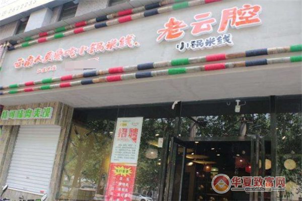 老云腔小锅米线加盟